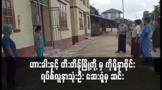 Embedded thumbnail for ချင်းပြည်နယ် ဟားခါးနှင့် တီးတိန်မြို့တို့ မှ ကိုရိုနာဗိုင်းရပ်စ် အတည်ပြုလူနာ သုံးဦး ဆေးရုံမှ ဆင်း 