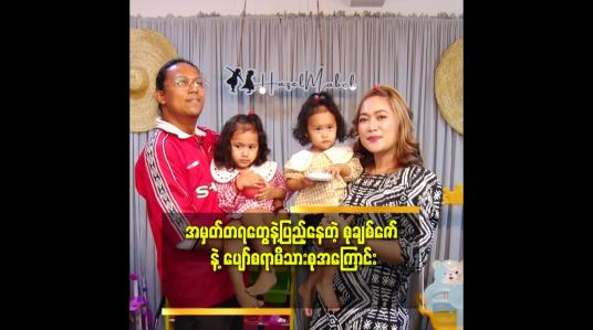 Embedded thumbnail for အိမ်အပြင်အဆင်ကို တစ်လတစ်ခါပြောင်းမှ ကြိုက်တယ် ဆိုတဲ့ စုချစ်ဇော်