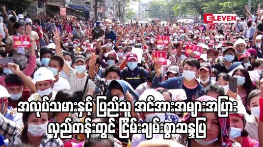 Embedded thumbnail for အလုပ်သမားနှင့် ပြည်သူ အင်အားအများအပြား လှည်တန်းတွင် ငြိမ်းချမ်းစွာဆန္ဒပြ