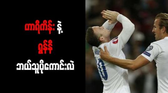 Embedded thumbnail for ဟာရီကိန်းထက် ရွန်နီ ပိုပြီးကောင်းမွန်ကြောင်း ဒါရင်းဘန့် သုံးသပ် (ရုပ်သံ)
