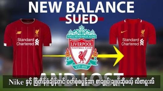 Embedded thumbnail for Nike နှင့် ဗြိတိန်စံချိန်တင် ဝတ်စုံစပွန်ဆာစာချုပ်ချုပ်ဆိုမယ့် လီဗာပူးလ် 