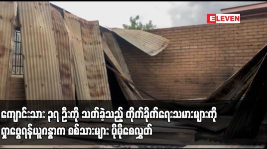 Embedded thumbnail for ကျောင်းသား ၃၇ ဦးကို သတ်ခဲ့သည့် တိုက်ခိုက်ရေးသမားများကိုရှာဖွေရန်ယူဂန္ဓာက စစ်သားများ ပိုမိုစေလွှတ်
