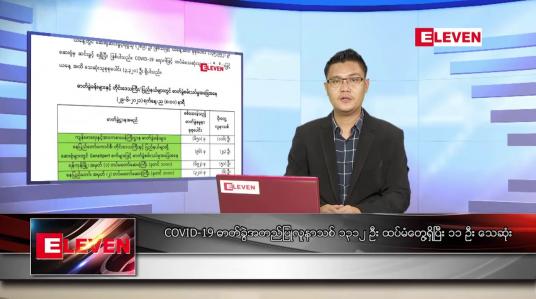 Embedded thumbnail for ဇွန် ၃၀ ရက် နံနက်ခင်း သတင်းအစီအစဉ်