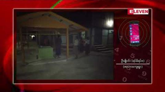 Embedded thumbnail for ဂန့်ဂေါမြို့နယ်တွင် စိတ်ဝေဒနာ ခံစားနေရသူတစ်ဦးမှ လက်လုပ်မိုင်းဗုံးဖြင့် ဘုန်းကြီးကျောင်းသို့ ပစ်ပေါက်မှု ဖြစ်ပွားခဲ့ 