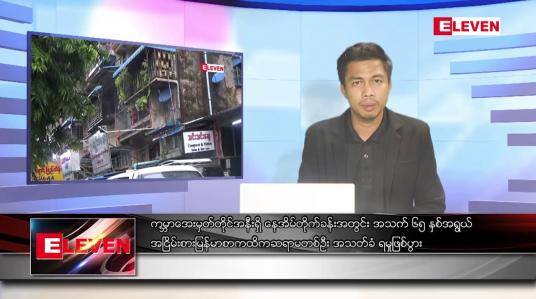 Embedded thumbnail for ဇွန် ၁၃  ရက် နံနက်ပိုင်းသတင်းအစီအစဉ် ( နံနက် ၇ နာရီခွဲတိုက်ရိုက်ထုတ်လွှင့်မှု )