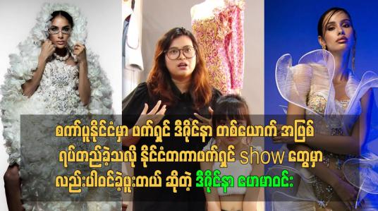 Embedded thumbnail for နိုင်ငံတကာဖက်ရှင်show တွေ မှာလည်း ပါဝင်ခဲ့ဖူးတယ် ဆိုတဲ့ဒီဇိုင်နာ ဟေမာဝင်း