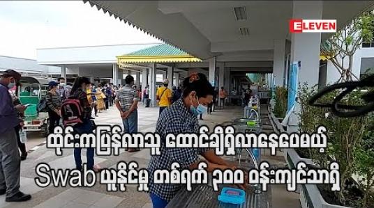 Embedded thumbnail for မြဝတီမှတစ်ဆင့် ထိုင်းနိုင်ငံမှ ပြန်လာသူ မြန်မာလုပ်သား နေ့စဉ်ထောင်ချီရှိလာနေသော်လည်း COVID-19 စစ်ရန် Swab ယူနိုင်မှု တစ်ရက် ၃၀၀ ဝန်းကျင်သာရှိသေး 