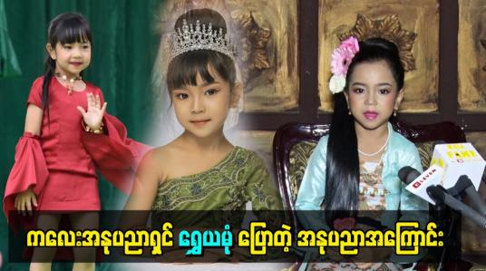 Embedded thumbnail for ကလေးအနုပညာရှင် ရွှေယမုံပြောတဲ့ အနုပညာအကြောင်း