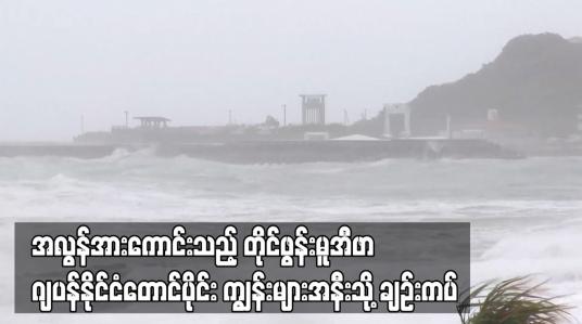 Embedded thumbnail for အလွန်အားကောင်းသည့် တိုင်ဖွန်းမူအီဖာ ဂျပန်နိုင်ငံတောင်ပိုင်း ကျွန်းများအနီးသို့ ချဉ်းကပ်