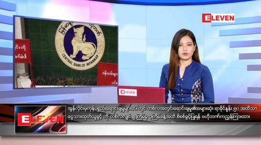 Embedded thumbnail for ဇွန်လ ၁၉ ရက်နေ့ ညနေခင်းသတင်းအစီအစဉ် 
