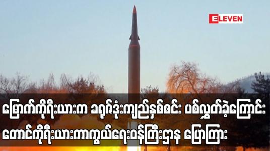 Embedded thumbnail for မြောက်ကိုရီးယားက ခရုဇ်ဒုံးကျည်နှစ်စင်း ပစ်လွှတ်ခဲ့ကြောင်း တောင်ကိုရီးယားကာကွယ်ရေးဝန်ကြီးဌာန ပြောကြား