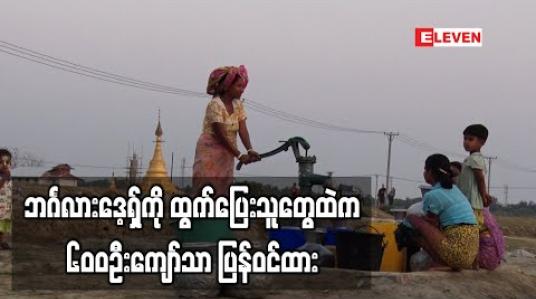 Embedded thumbnail for ရခိုင်ပြည်နယ်မှ ဘင်္ဂလားဒေ့ရှ်ကို ထွက်ပြေးသွားသူများထဲမှ ၆၀၀ ဦးကျော်သာ ပြန်လည်ဝင်ရောက်ထား