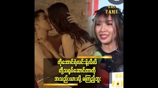Embedded thumbnail for &amp;quot;အချစ်ခန်းတွေဆိုအသည်းယားလို့ စောင်ကိုက်ပြီးကြည့်တယ်&amp;#039;&amp;#039; ဆိုတဲ့ မေမဒီ