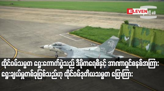 Embedded thumbnail for ထိုင်ဝမ်သမ္မတ ရွေးကောက်ပွဲသည် ဒီမိုကရေစီနှင့် အာဏာရှင်စနစ်အကြား ရွေးချယ်မှုတစ်ခုဖြစ်သည်ဟု ထိုင်ဝမ်ဒုတိယသမ္မတ ပြောကြား