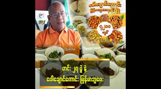 Embedded thumbnail for ပေါချာကောင်း ၁၂၀၀ တန် ထမင်းဆိုင်လည်း ဖွင့်ထားပါတယ်