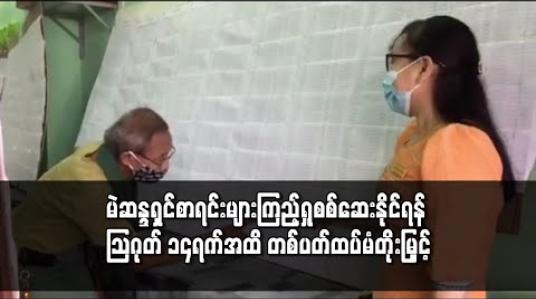 Embedded thumbnail for မဲဆန္ဒရှင်စာရင်းများ ကြည့်ရှုစစ်ဆေးနိုင်ရန် သြဂုတ် ၁၄ ရက်အထိ တစ်ပတ်ထပ်မံတိုးမြှင့် 