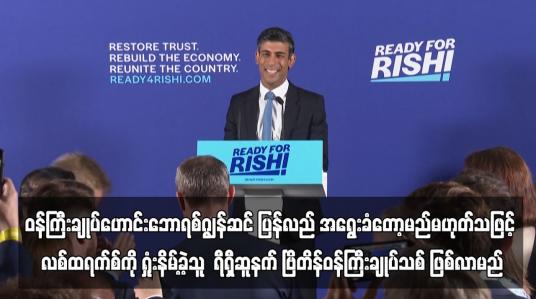 Embedded thumbnail for ၀န်ကြီးချုပ်ဟောင်းဘောရစ်ဂျွန်ဆင် ပြန်လည် အရွေးခံတော့မည်မဟုတ်သဖြင့် လစ်ထရက်စ်ကို ရှုံးနိမ့်ခဲ့သူ  ရီရှီဆူနက် ဗြိတိန်ဝန်ကြီးချုပ်သစ် ဖြစ်လာမည် (ရုပ်သံ)