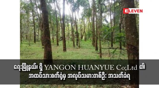 Embedded thumbnail for ရေးမြို့နယ်၊ ရှိ အထပ်သားစက်ရုံမှတစ်ရုံ  မှ အလုပ်သမားတစ်ဦး အသတ်ခံရ
