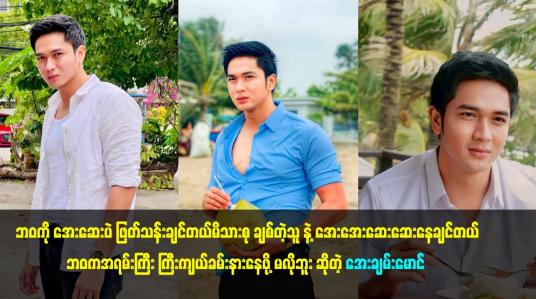 Embedded thumbnail for ဘဝ က အရမ်းကြီး ကြီးကျယ်ခမ်းနားနေဖို့ မလိုဘူး ဆိုတဲ့ အေးချမ်းမောင်