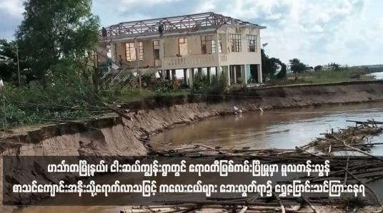Embedded thumbnail for ဟင်္သာတမြို့နယ်၊ ငါးဆယ်ကျွန်းရွာတွင် ဧရာဝတီမြစ်ကမ်းပြိုမှုမှာ မူလတန်းလွန်စာသင်ကျောင်းအနီးသို့ရောက်လာသဖြင့် ကလေးငယ်များ ဘေးလွတ်ရာ၌ ရွှေ့ပြောင်းသင်ကြားနေရ