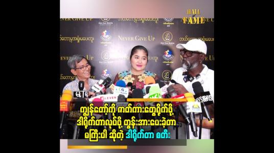 Embedded thumbnail for ကျွန်တော့်ကို ဇာတ်ကားတွေရိုက်ဖို့ ဒါရိုက်တာလုပ်ဖို့ တွန်းအားပေးခဲ့တာ မကြီးပါ