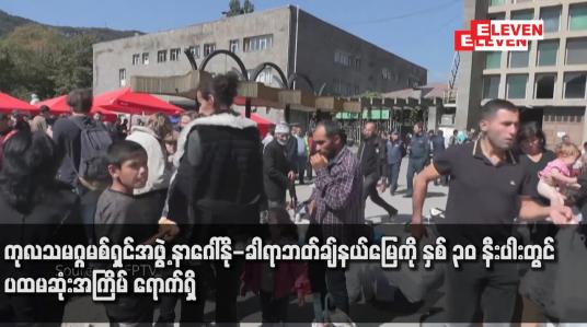 Embedded thumbnail for ကုလသမဂ္ဂမစ်ရှင်အဖွဲ့ နာဂေါ်နို-ခါရာဘတ်ချ်နယ်မြေကို နှစ် ၃၀ နီးပါးတွင် ပထမဆုံးအကြိမ် ရောက်ရှိ