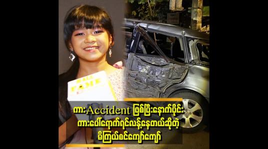 Embedded thumbnail for ကားaccidentဖြစ်တုန်းကလန့်ပြီးငိုတယ် ဒဏ်ရာရလို့ငိုတာတော့မဟုတ်ဘူး