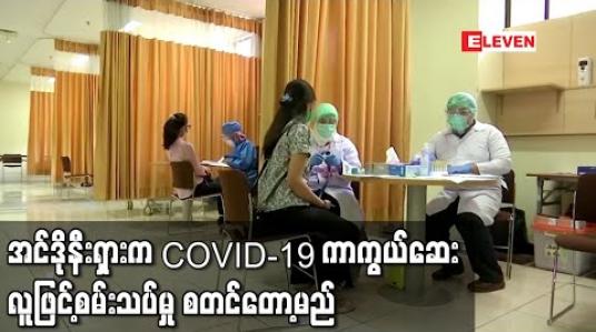 Embedded thumbnail for အင်ဒိုနီးရှားက COVID-19 ကာကွယ်ဆေး လူဖြင့်စမ်းသပ်မှု စတင်တော့မည်