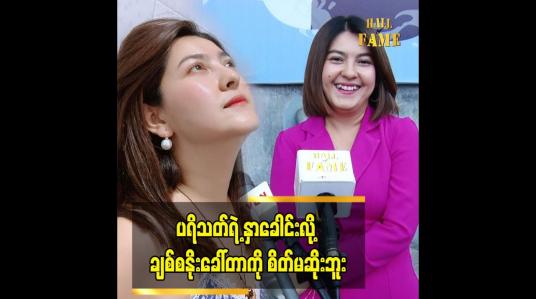 Embedded thumbnail for ပရိသတ်ရဲ့ နှာခေါင်းလို့ ချစ်စနိုးခေါ်တာကို စိတ်မဆိုးဘူး
