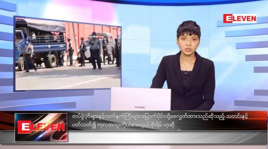 Embedded thumbnail for အောက်တိုဘာလ ၂၄ ရက်နေ့ ညနေခင်းသတင်းအစီအစဉ် 