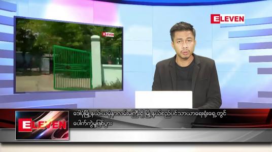 Embedded thumbnail for မတ် ၁၈ ရက် နံနက်ခင်းသတင်းအစီအစဉ် 