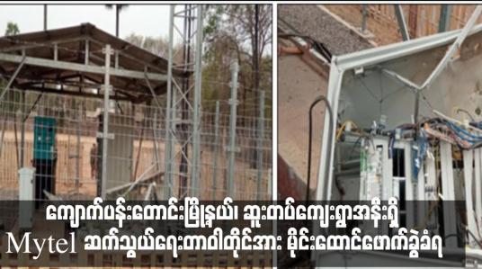 Embedded thumbnail for Mytel ဆက်သွယ်ရေးတာဝါတိုင်အား မိုင်းထောင်ဖောက်ခွဲခံရ