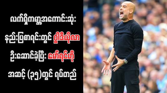 Embedded thumbnail for FourFourTwo မဂ္ဂဇင်း၏ လက်ရှိကမ္ဘာ့အကောင်းဆုံးနည်းပြစာရင်းတွင် ဂွါဒီယိုလာ ဦးဆောင်ခဲ့ပြီး မော်ရင်ဟို အဆင့် (၃၅)တွင် ရပ်တည် (ရုပ်သံ)