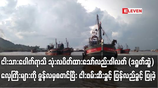 Embedded thumbnail for ငါးသားပေါက်ရာသီ သုံးလပိတ်ထားသော်လည်း ဝါလတ် (ဒရွတ်ဆွဲ) လှေကြီးများကို ဇွန်လမှစတင်ပြီး ငါးဖမ်းဆီးခွင့်