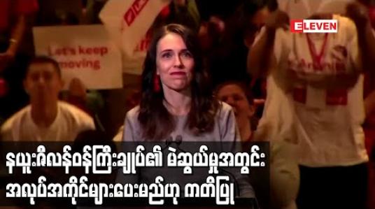 Embedded thumbnail for နယူးဇီလန်ဝန်ကြီးချုပ်၏မဲဆွယ်စည်းရုံးမှုအတွင်းအလုပ်အကိုင်များဖန်တီးပေးမည်ဟုကတိပြု (ရုပ်သံ)