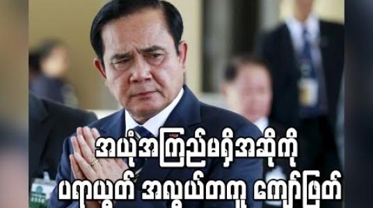 Embedded thumbnail for ထိုင်းဝန်ကြီးချုပ် ပရာယွတ် အယုံအကြည်မရှိအဆို ကို အလွယ်တကူ ကျော်လွှားနိုင်ခဲ့