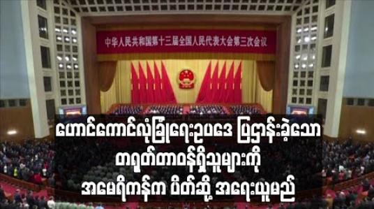 Embedded thumbnail for ဟောင်ကောင်လုံခြုံရေးဥပဒေပြဌာန်းခဲ့သောတရုတ်တာဝန်ရှိသူများကိုအမေရိကန်ကပိတ်ဆို့အရေးယူမည် (ရုပ်သံ) 