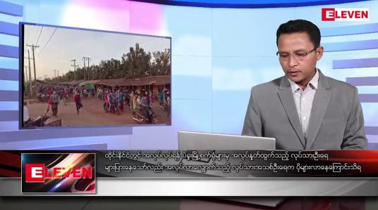 Embedded thumbnail for မေ ၁၇ ရက် နံနက်ပိုင်းသတင်းအစီအစဉ်
