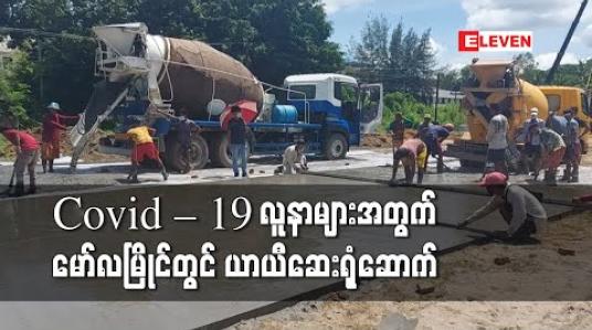 Embedded thumbnail for မော်လမြိုင်တွင် COVID-19 Positive လူနာများထားရှိရန် လူ ၂၈၀ ဆံ့ ယာယီဆေးရုံတစ်ရုံ တည်ဆောက် 