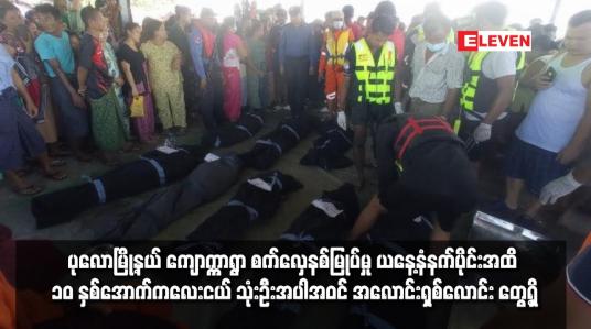 Embedded thumbnail for ပုလောမြို့နယ် ကျောက္ကာရွာ စက်လှေနစ်မြုပ်မှု ယနေ့နံနက်ပိုင်းအထိ ၁၀ နှစ်အောက်ကလေးငယ် သုံးဦးအပါအဝင် အလောင်းရှစ်လောင်း တွေ့ရှိ