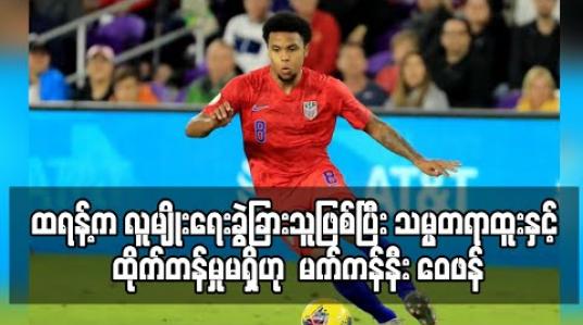 Embedded thumbnail for ဒေါ်နယ်ထရန့်က လူမျိုးရေးခွဲခြားသူဖြစ်ပြီး အမေရိကန်သမ္မတရာထူးနှင့် ထိုက်တန်မှုမရှိဟု ရှော်ကေးလ်ကွင်းလယ်လူ မက်ကန်နီး ဝေဖန် 