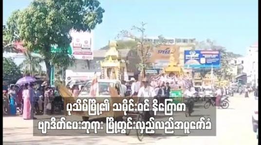 Embedded thumbnail for ပုသိမ်မြို့၏ သမိုင်းဝင် နိဂြောဓာ ဗျာဒိတ်ပေးဘုရား မြို့တွင်းလှည့်လည်အပူဇော်ခံ 