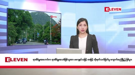 Embedded thumbnail for အောက်တိုဘာ ၁၈ ရက် နံနက်ပိုင်းသတင်းအစီအစဉ်