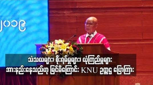 Embedded thumbnail for  NCA စာချုပ် လေးနှစ်ပြည့် လွန်မြောက်လာသော်လည်း ယခုထိ တိုးတက်မှုများများစားစား မရရှိသေးခြင်းသည် သံသယများ၊ စိုးရိမ် မှုများ၊ ယုံကြည်မှုများ အားနည်းနေ၍ဟု မြင်မိကြောင်း KNU ဥက္ကဋ္ဌ ပြောကြား