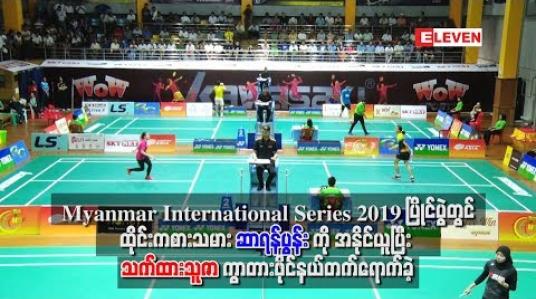 Embedded thumbnail for Myanmar International Series 2019 ပြိုင်ပွဲတွင် ထိုင်းကစားသမားဆာရန်ပွန်းကိုအနိုင်ယူပြီးသက်ထားသူဇာကွာတားဖိုင်နယ်တက်ရောက်နိုင်ခဲ့