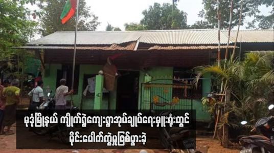 Embedded thumbnail for မုဒုံမြို့နယ် ကျိုက်ရွဲကျေးရွာအုပ်ချုပ်ရေးမှူးရုံးတွင် မိုင်းပေါက်ကွဲမှုဖြစ်ပွားခဲ့