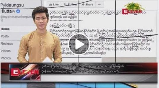 Embedded thumbnail for ဧပြီ  ၈ ရက်နေ့ နံနက်ခင်း သတင်း အစီအစဉ်