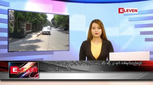 Embedded thumbnail for ဧပြီ ၂၄ ရက် နေ့လယ်ခင်း သတင်းအစီအစဉ်
