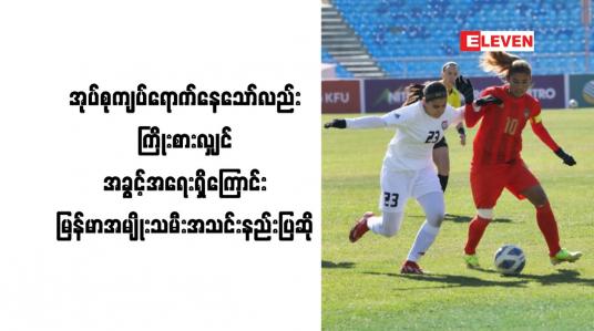 Embedded thumbnail for အုပ်စုကျပ်တွင် ကျရောက်နေသော်လည်း ကြိုးစားလျှင် အခွင့်အရေးရှိကြောင်း မြန်မာအမျိုးသမီးအသင်းနည်းပြ ဆို