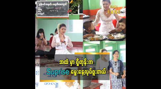 Embedded thumbnail for မွေးနေ့ကတော့မှန်ကင်းပရဟိတကျောင်းမှာ မွေးနေ့အလှူလှူ ဖြစ်တာပျော်ရွှင်မှုပေးချင်လို့ ဆိုတဲ့ရွှေမြင့်မို